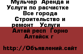 Мульчер. Аренда и Услуги по расчистке - Все города Строительство и ремонт » Услуги   . Алтай респ.,Горно-Алтайск г.